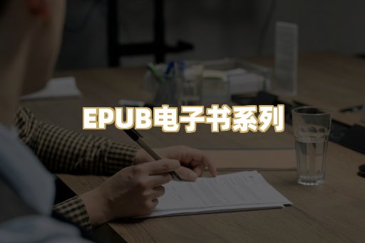EPUB电子书系列
